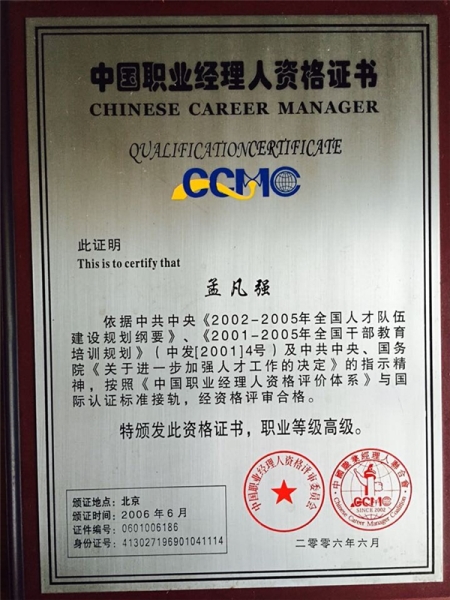 職業(yè)經(jīng)理人資格證書(shū)